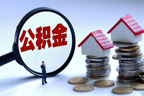 贷款公积金提取中介（提公积金中介怎么收费）